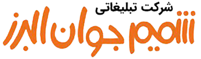 شرکت تبلیغاتی شمیم جوان البرز